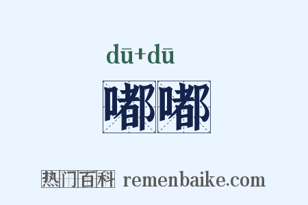 嘟嘟是什么意思的图片